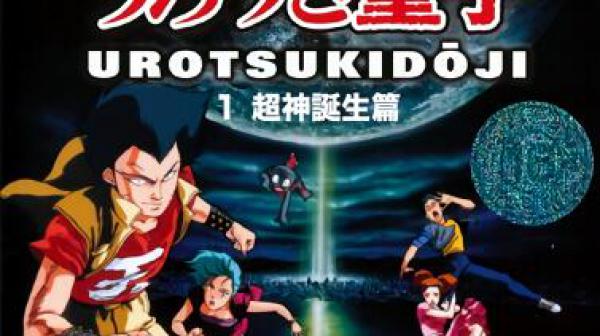 超神伝説童子1超神誕生篇